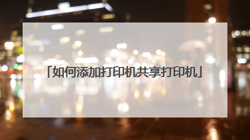 如何添加打印机共享打印机