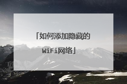 如何添加隐藏的WiFi网络