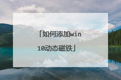 如何添加win10动态磁铁