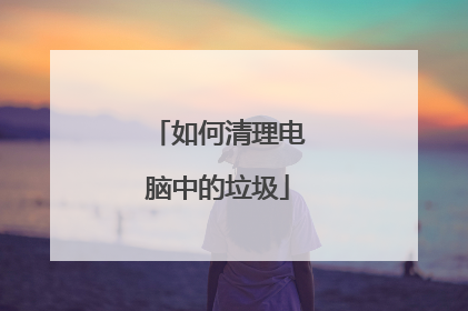 如何清理电脑中的垃圾
