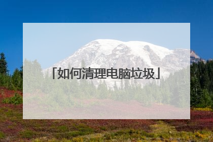 如何清理电脑垃圾