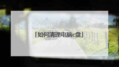 如何清理电脑c盘
