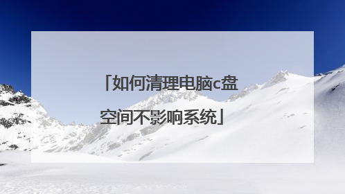 如何清理电脑c盘空间不影响系统