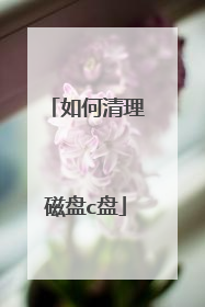 如何清理磁盘c盘
