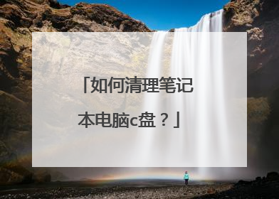 如何清理笔记本电脑c盘？