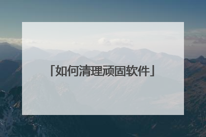 如何清理顽固软件