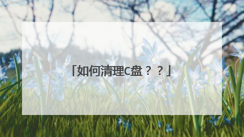 如何清理C盘??