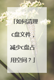 如何清理C盘文件,减少C盘占用空间?
