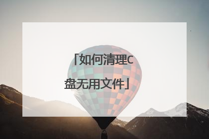 如何清理C盘无用文件