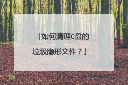如何清理C盘的垃圾隐形文件?