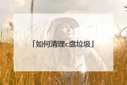 如何清理c盘垃圾