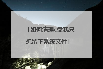 如何清理c盘我只想留下系统文件