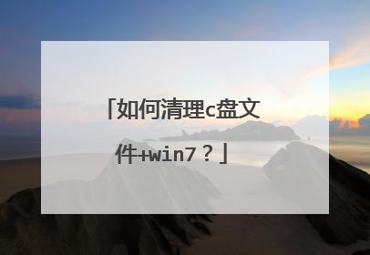如何清理c盘文件+win7?