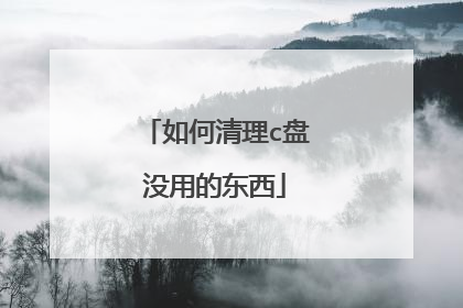 如何清理c盘没用的东西