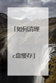 如何清理c盘缓存