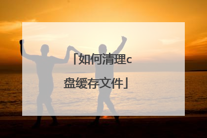 如何清理c盘缓存文件
