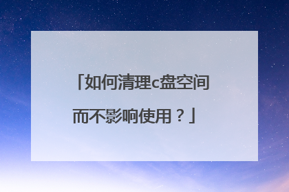 如何清理c盘空间而不影响使用?