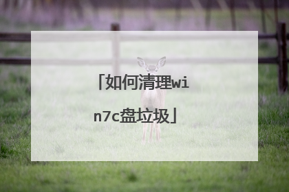 如何清理win7c盘垃圾