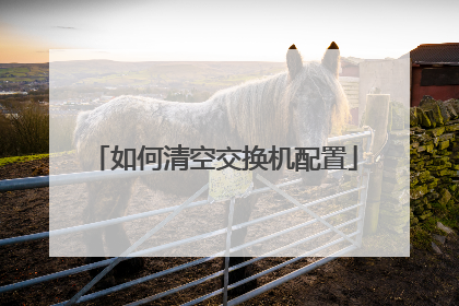 如何清空交换机配置