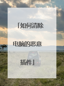 如何清除电脑的恶意插件