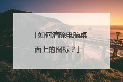 如何清除电脑桌面上的图标？