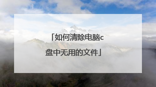 如何清除电脑c盘中无用的文件