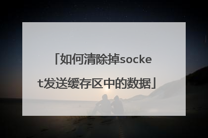 如何清除掉socket发送缓存区中的数据