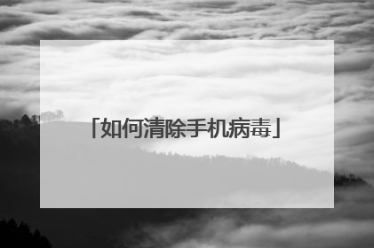 如何清除手机病毒
