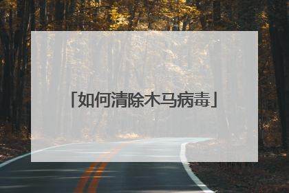 如何清除木马病毒