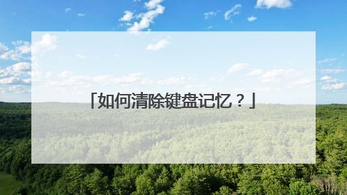 如何清除键盘记忆？