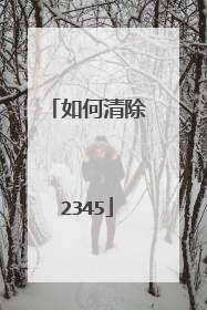 如何清除2345