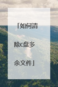 如何清除C盘多余文件