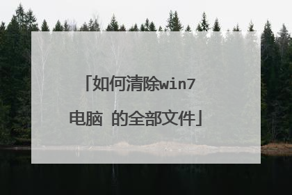 如何清除win7 电脑 的全部文件
