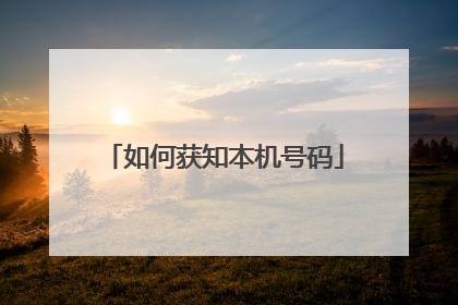 如何获知本机号码