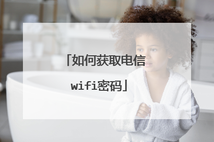 如何获取电信wifi密码