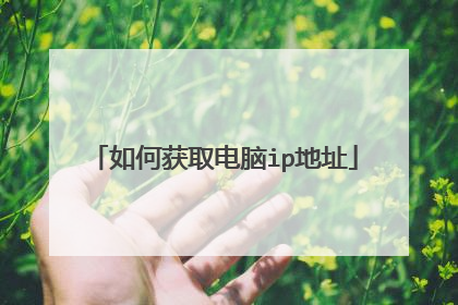 如何获取电脑ip地址