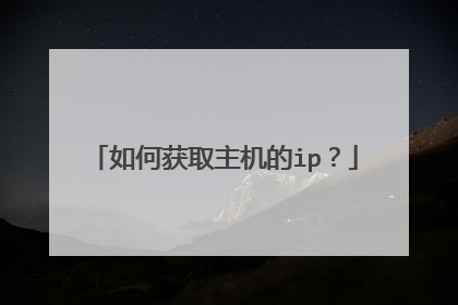 如何获取主机的ip？