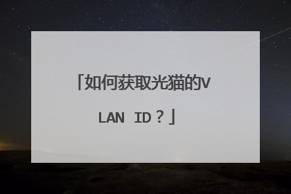 如何获取光猫的VLAN ID？