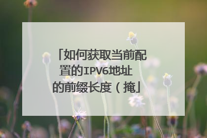 如何获取当前配置的IPV6地址的前缀长度(掩
