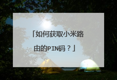 如何获取小米路由的PIN码?