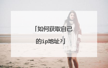 如何获取自己的ip地址?