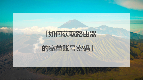 如何获取路由器的宽带账号密码