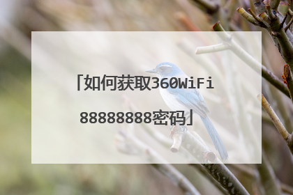 如何获取360WiFi88888888密码