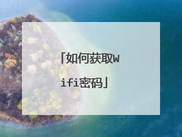 如何获取Wifi密码