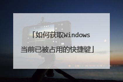 如何获取Windows当前已被占用的快捷键