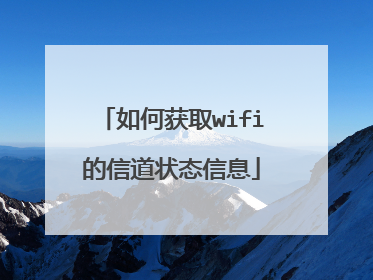如何获取wifi的信道状态信息