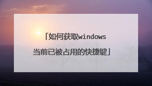 如何获取windows当前已被占用的快捷键