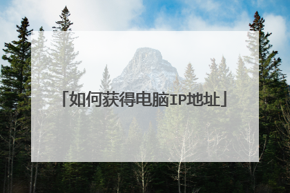 如何获得电脑IP地址
