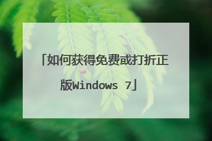 如何获得免费或打折正版Windows 7