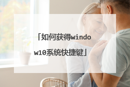如何获得window10系统快捷键